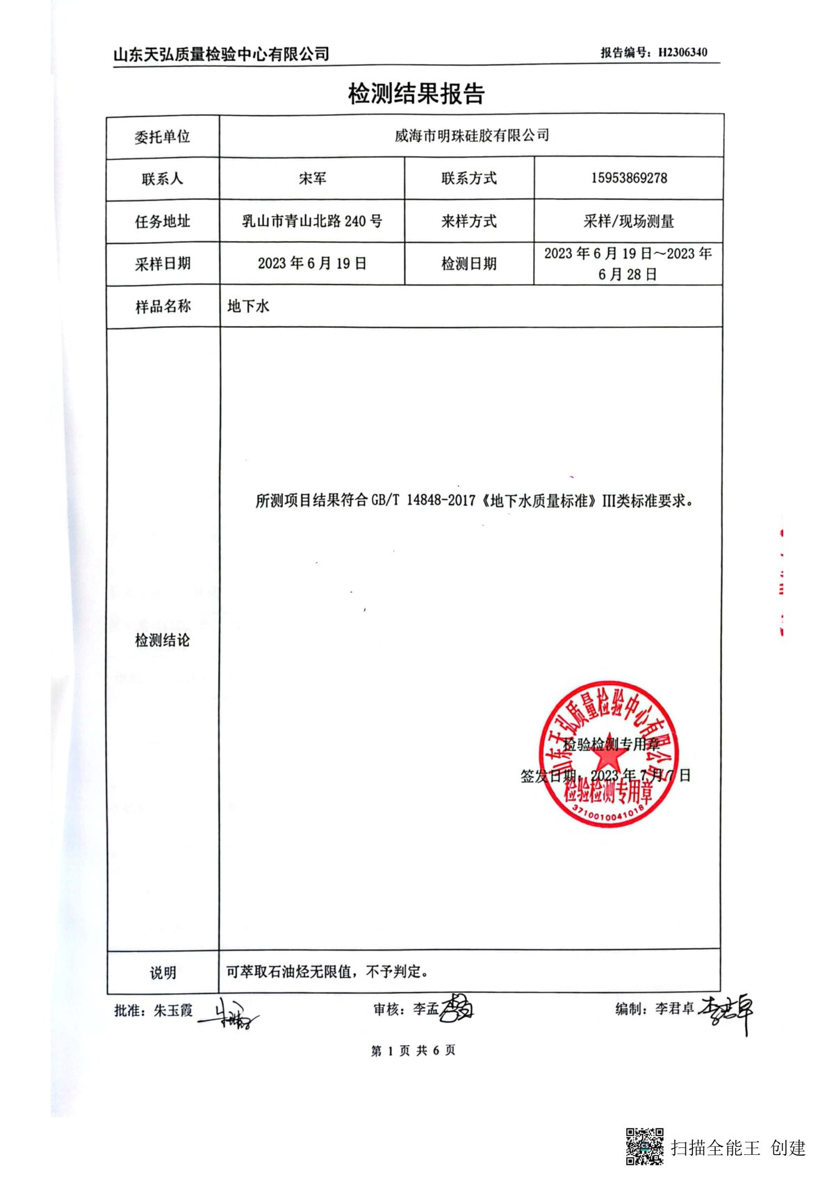 2023年上半年地下水檢測(cè)報(bào)告-廠區(qū)內(nèi)0002-00.jpg