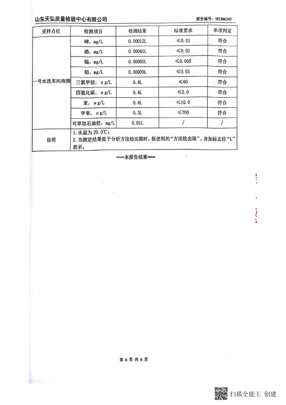 2023年上半年地下水檢測(cè)報(bào)告-廠區(qū)內(nèi)0007-00.jpg