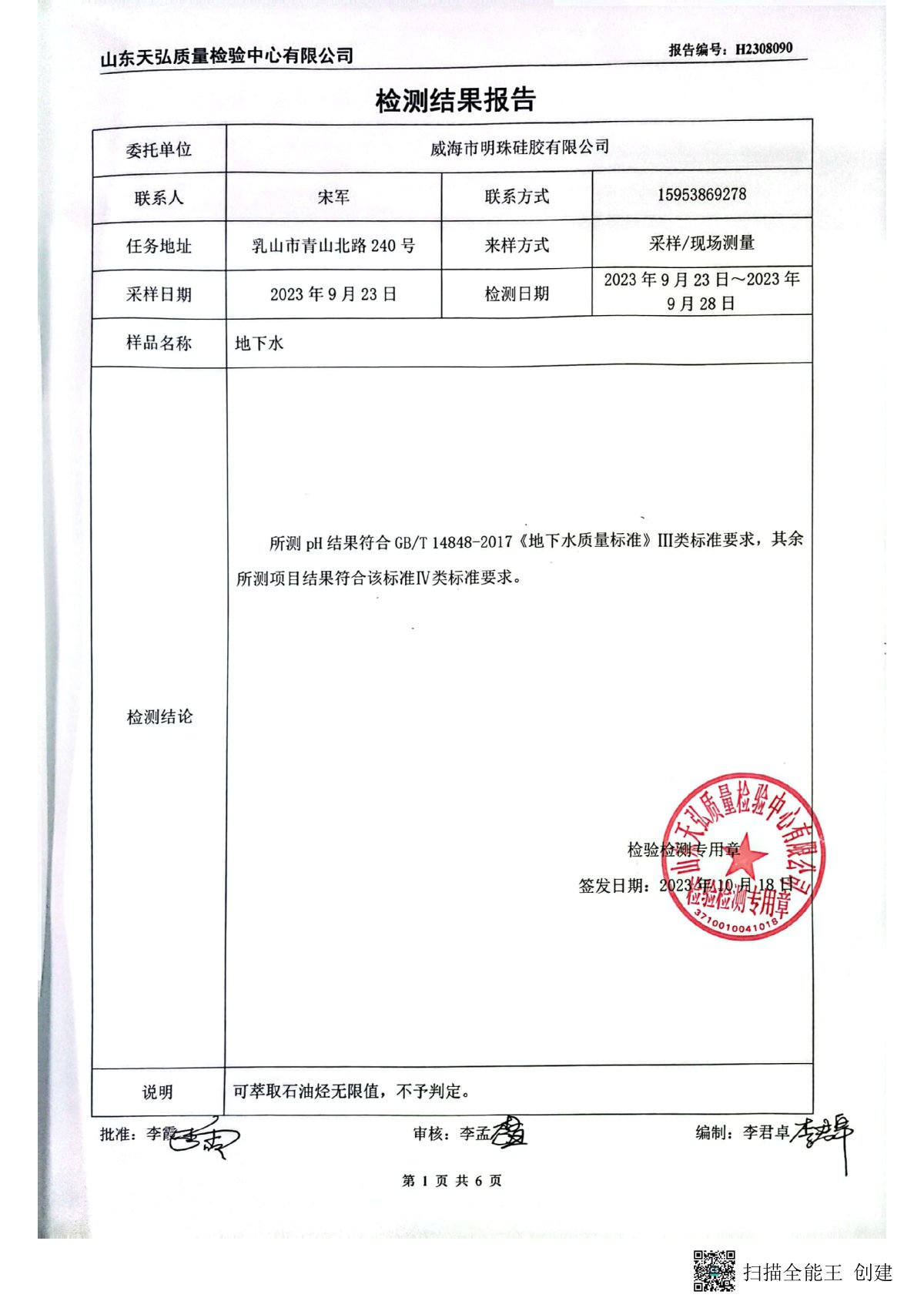 2023年下半年地下水檢測(cè)報(bào)告-廠區(qū)內(nèi)0002-00.jpg