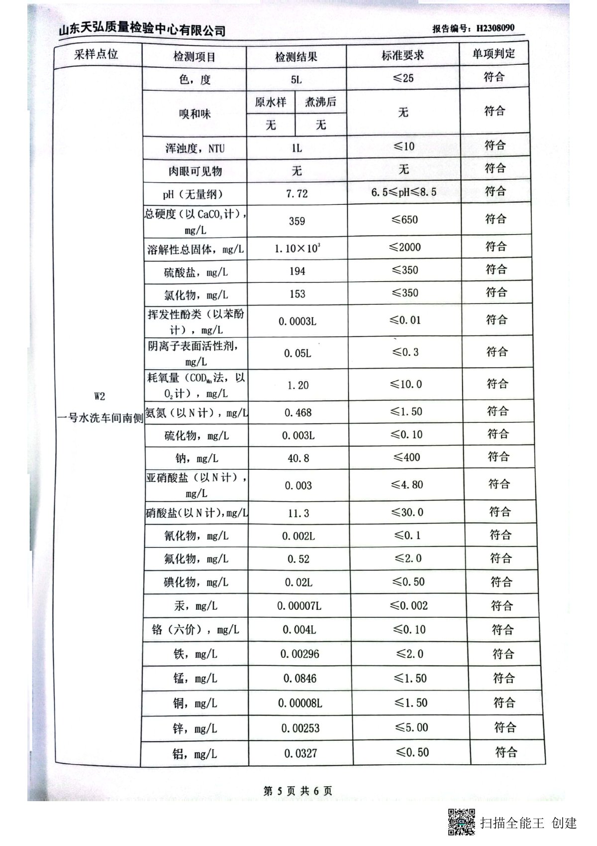 2023年下半年地下水檢測(cè)報(bào)告-廠區(qū)內(nèi)0006-00.jpg