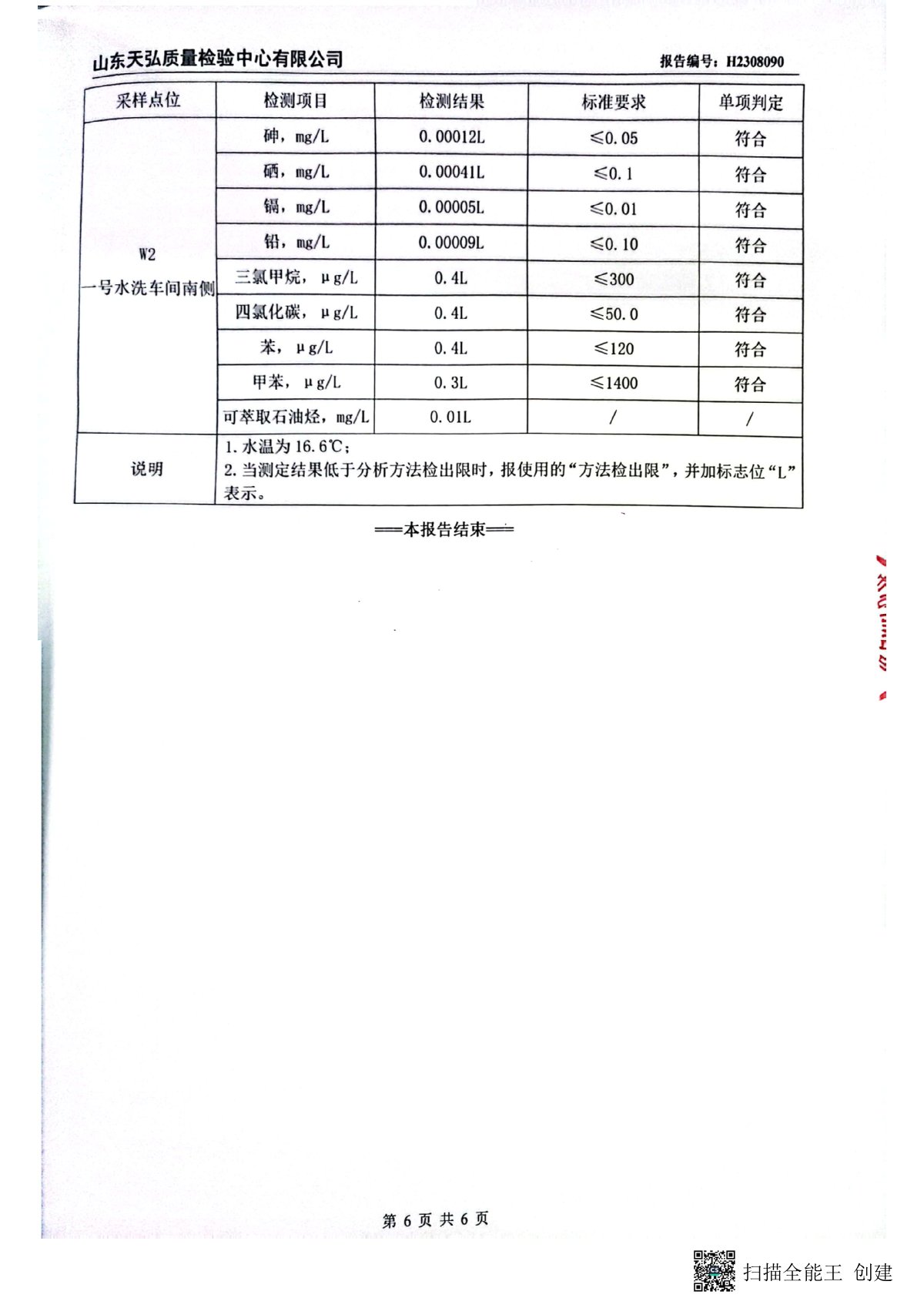 2023年下半年地下水檢測(cè)報(bào)告-廠區(qū)內(nèi)0007-00.jpg